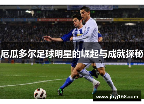 厄瓜多尔足球明星的崛起与成就探秘