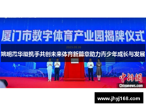 姚明霞华厦携手共创未来体育新篇章助力青少年成长与发展