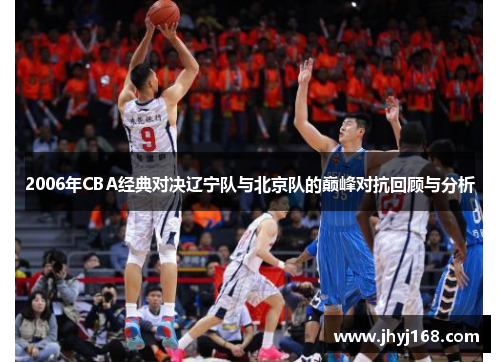 2006年CBA经典对决辽宁队与北京队的巅峰对抗回顾与分析