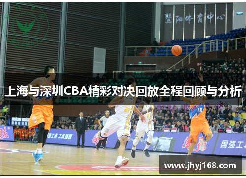 上海与深圳CBA精彩对决回放全程回顾与分析
