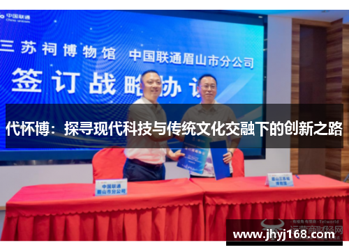 代怀博：探寻现代科技与传统文化交融下的创新之路