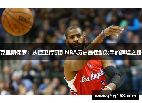 克里斯保罗：从控卫传奇到NBA历史最佳助攻手的辉煌之路