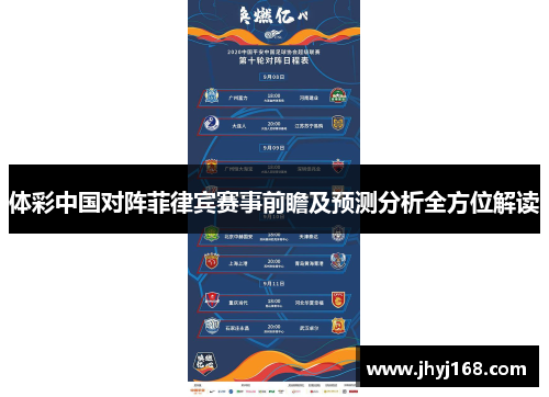 体彩中国对阵菲律宾赛事前瞻及预测分析全方位解读