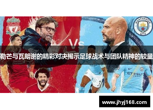 勒芒与瓦朗谢的精彩对决揭示足球战术与团队精神的较量