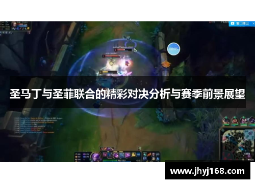 圣马丁与圣菲联合的精彩对决分析与赛季前景展望