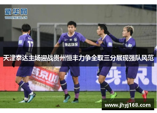 天津泰达主场迎战贵州恒丰力争全取三分展现强队风范