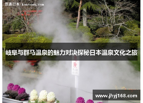 岐阜与群马温泉的魅力对决探秘日本温泉文化之旅