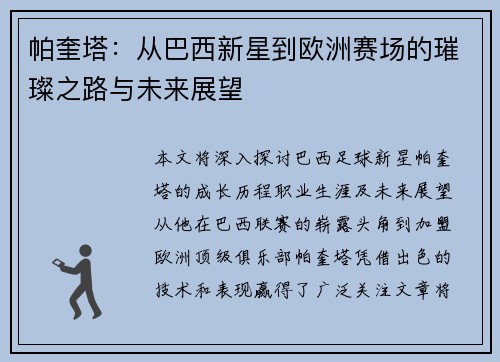 帕奎塔：从巴西新星到欧洲赛场的璀璨之路与未来展望