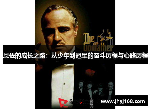 恩佐的成长之路：从少年到冠军的奋斗历程与心路历程