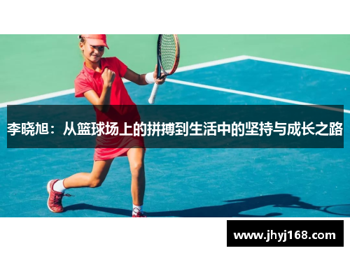 李晓旭：从篮球场上的拼搏到生活中的坚持与成长之路