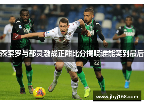 森索罗与都灵激战正酣比分揭晓谁能笑到最后