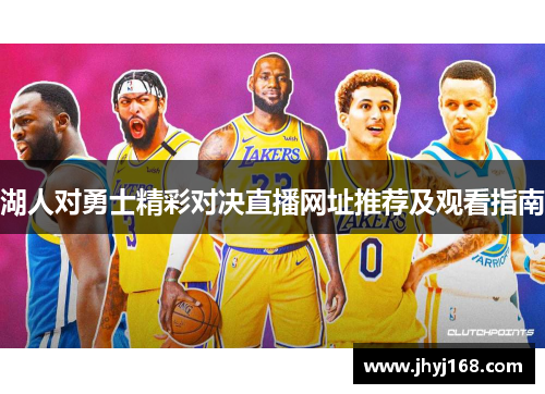 湖人对勇士精彩对决直播网址推荐及观看指南