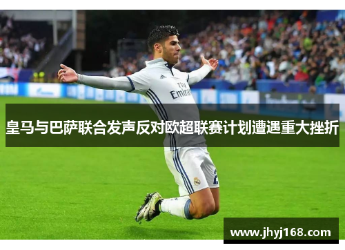 皇马与巴萨联合发声反对欧超联赛计划遭遇重大挫折