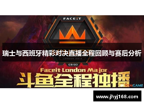 瑞士与西班牙精彩对决直播全程回顾与赛后分析