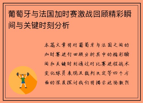 葡萄牙与法国加时赛激战回顾精彩瞬间与关键时刻分析