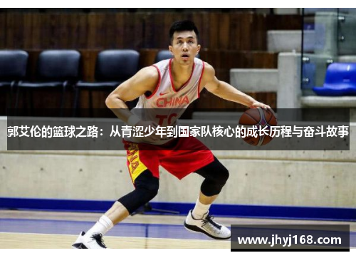 郭艾伦的篮球之路：从青涩少年到国家队核心的成长历程与奋斗故事