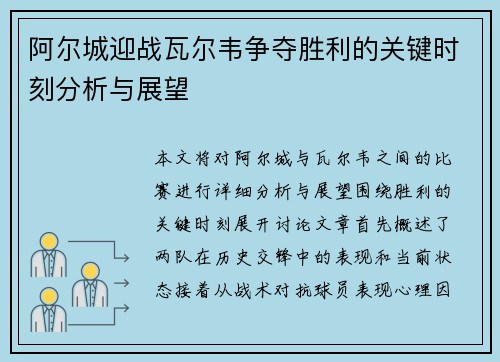 阿尔城迎战瓦尔韦争夺胜利的关键时刻分析与展望