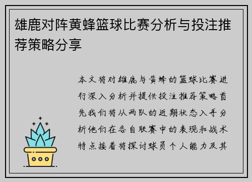 雄鹿对阵黄蜂篮球比赛分析与投注推荐策略分享