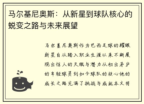 马尔基尼奥斯：从新星到球队核心的蜕变之路与未来展望