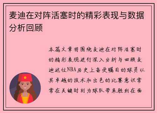 麦迪在对阵活塞时的精彩表现与数据分析回顾