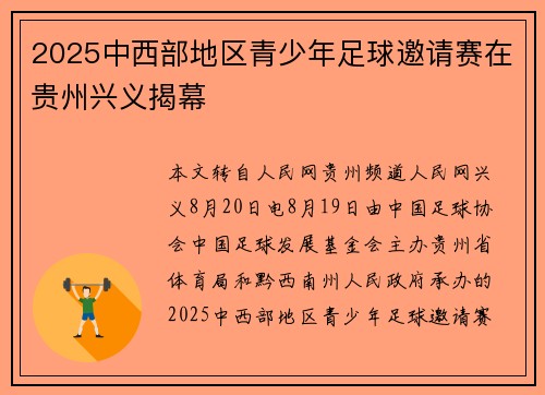 2025中西部地区青少年足球邀请赛在贵州兴义揭幕