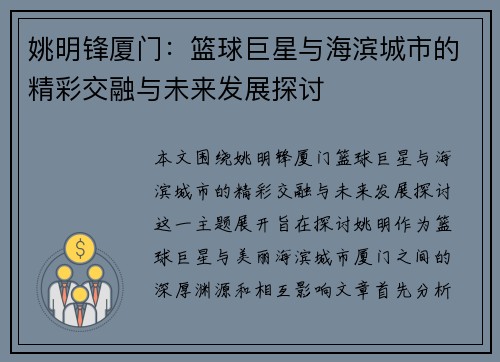 姚明锋厦门：篮球巨星与海滨城市的精彩交融与未来发展探讨