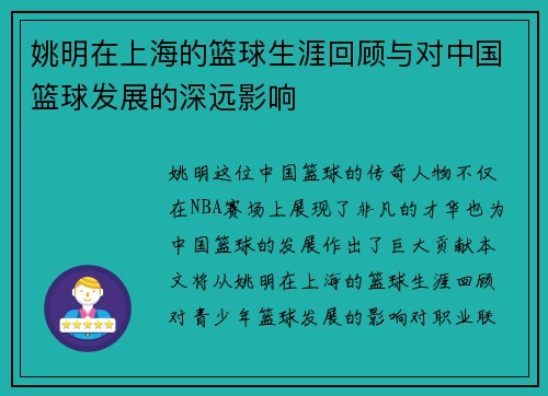姚明在上海的篮球生涯回顾与对中国篮球发展的深远影响