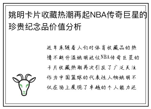 姚明卡片收藏热潮再起NBA传奇巨星的珍贵纪念品价值分析