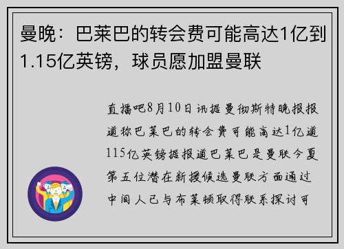 曼晚：巴莱巴的转会费可能高达1亿到1.15亿英镑，球员愿加盟曼联