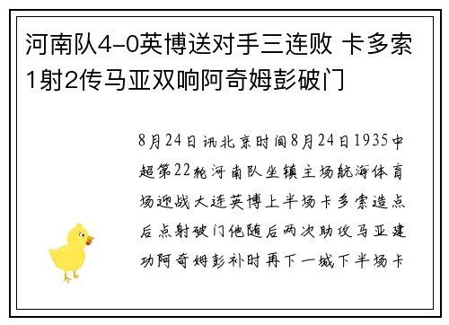 河南队4-0英博送对手三连败 卡多索1射2传马亚双响阿奇姆彭破门
