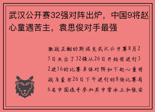 武汉公开赛32强对阵出炉，中国9将赵心童遇苦主，袁思俊对手最强