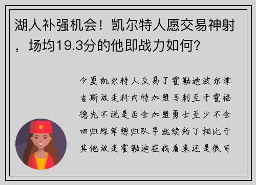 湖人补强机会！凯尔特人愿交易神射，场均19.3分的他即战力如何？