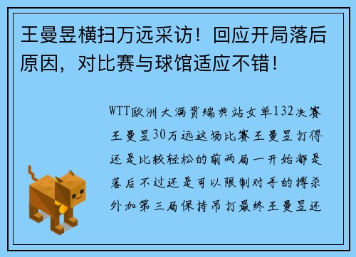 王曼昱横扫万远采访！回应开局落后原因，对比赛与球馆适应不错！