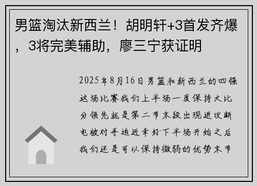 男篮淘汰新西兰！胡明轩+3首发齐爆，3将完美辅助，廖三宁获证明