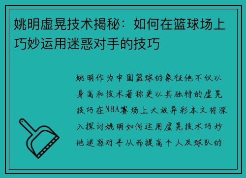 姚明虚晃技术揭秘：如何在篮球场上巧妙运用迷惑对手的技巧