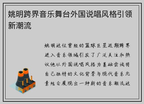 姚明跨界音乐舞台外国说唱风格引领新潮流