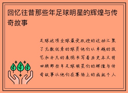 回忆往昔那些年足球明星的辉煌与传奇故事