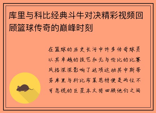 库里与科比经典斗牛对决精彩视频回顾篮球传奇的巅峰时刻