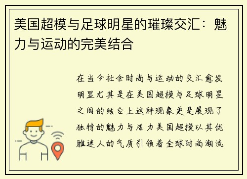 美国超模与足球明星的璀璨交汇：魅力与运动的完美结合