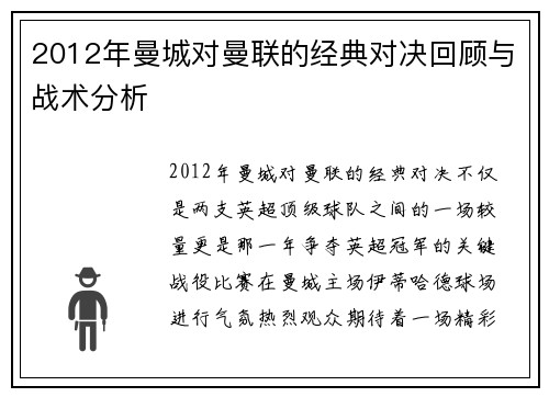 2012年曼城对曼联的经典对决回顾与战术分析