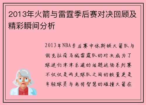 2013年火箭与雷霆季后赛对决回顾及精彩瞬间分析
