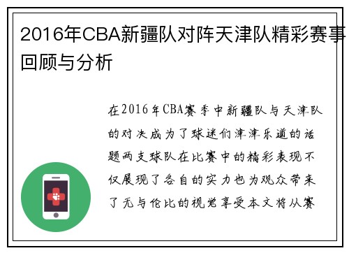 2016年CBA新疆队对阵天津队精彩赛事回顾与分析