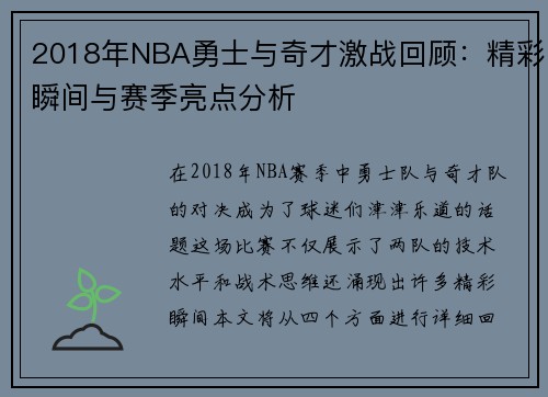 2018年NBA勇士与奇才激战回顾：精彩瞬间与赛季亮点分析