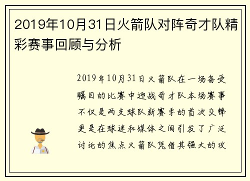 2019年10月31日火箭队对阵奇才队精彩赛事回顾与分析