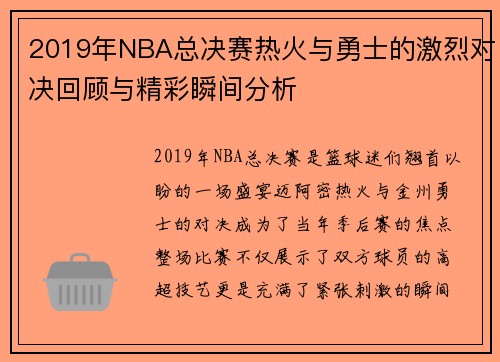2019年NBA总决赛热火与勇士的激烈对决回顾与精彩瞬间分析