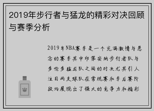 2019年步行者与猛龙的精彩对决回顾与赛季分析